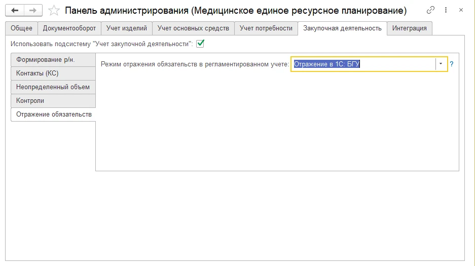 Настройка режима отражения обязательств
