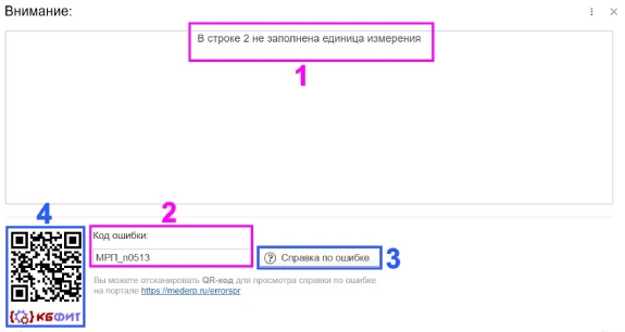 Окно с ошибкой в МЕДЕРП