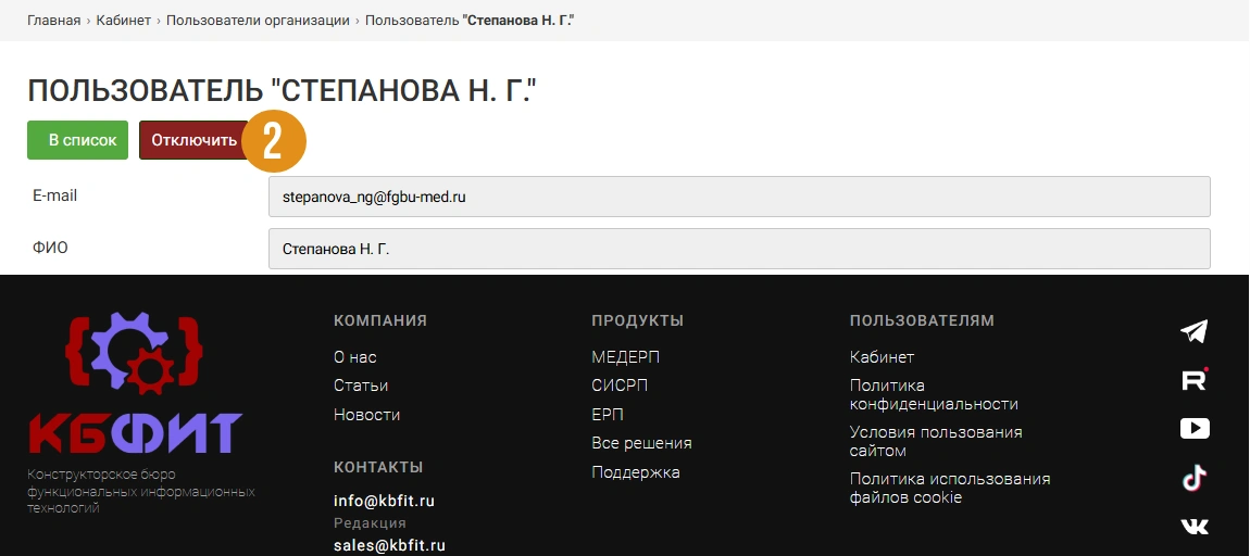 Отключение пользователя