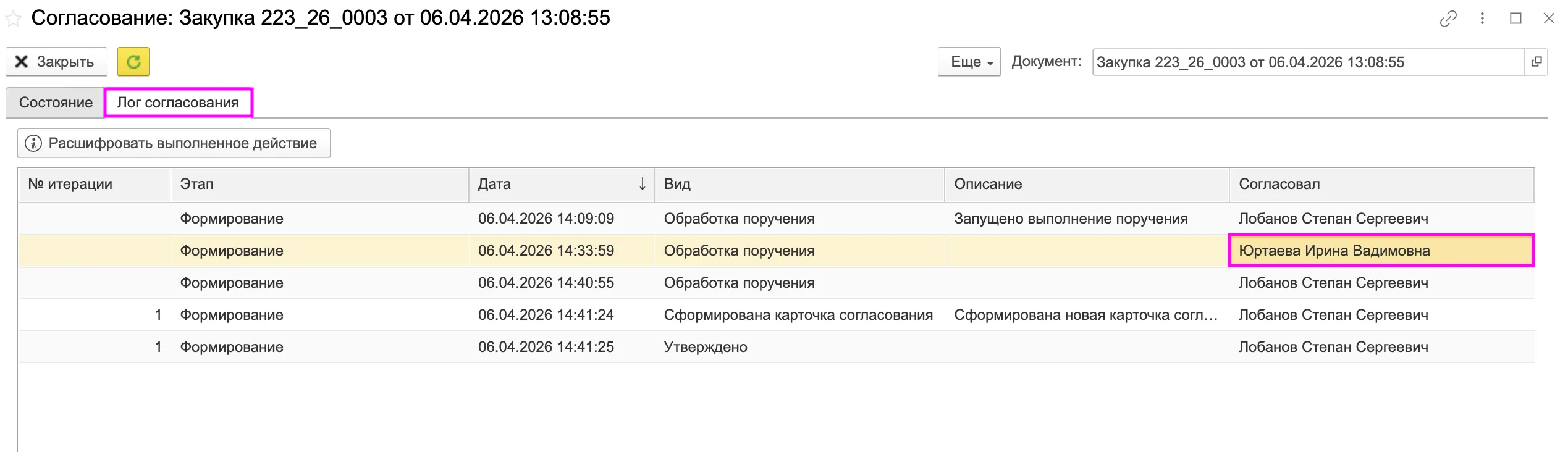 Просмотр лога согласования закупки