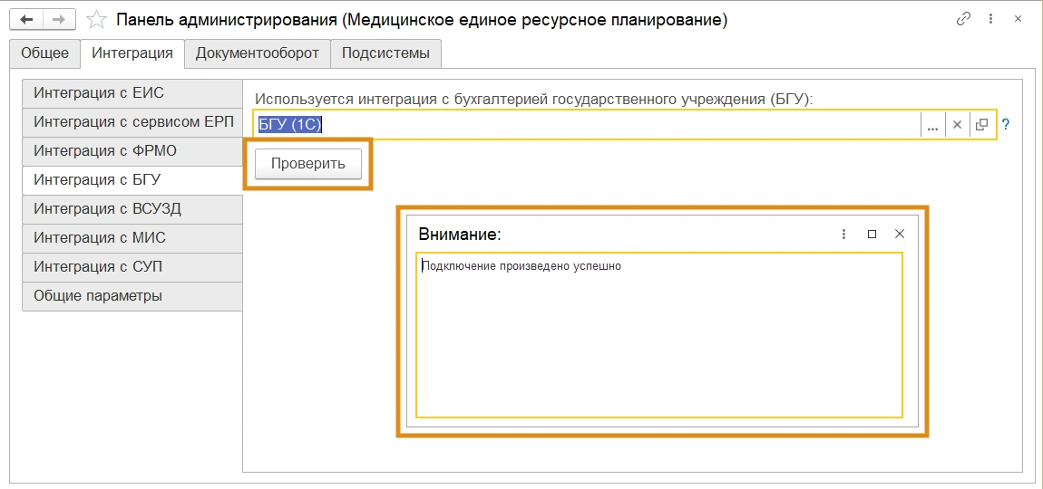 Проверка подключения к 1С:БГУ из МЕДЕРП