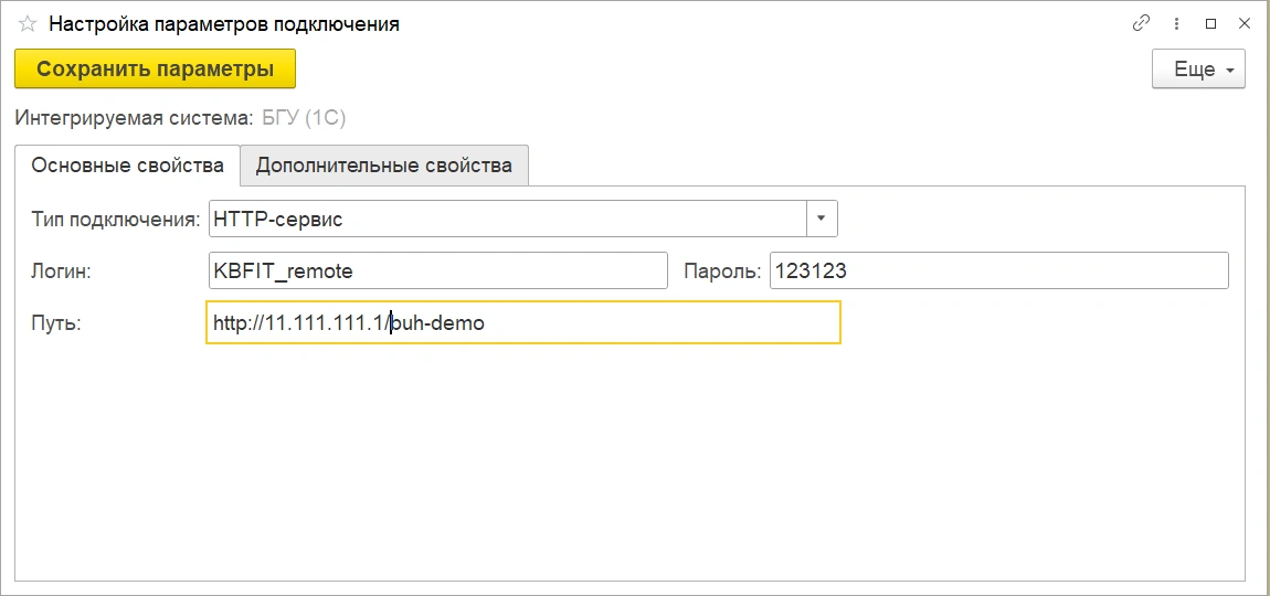 Заполнение параметров подключения интегрируемой системы 1С: БГУ для организации снабжения в МЕДЕРП