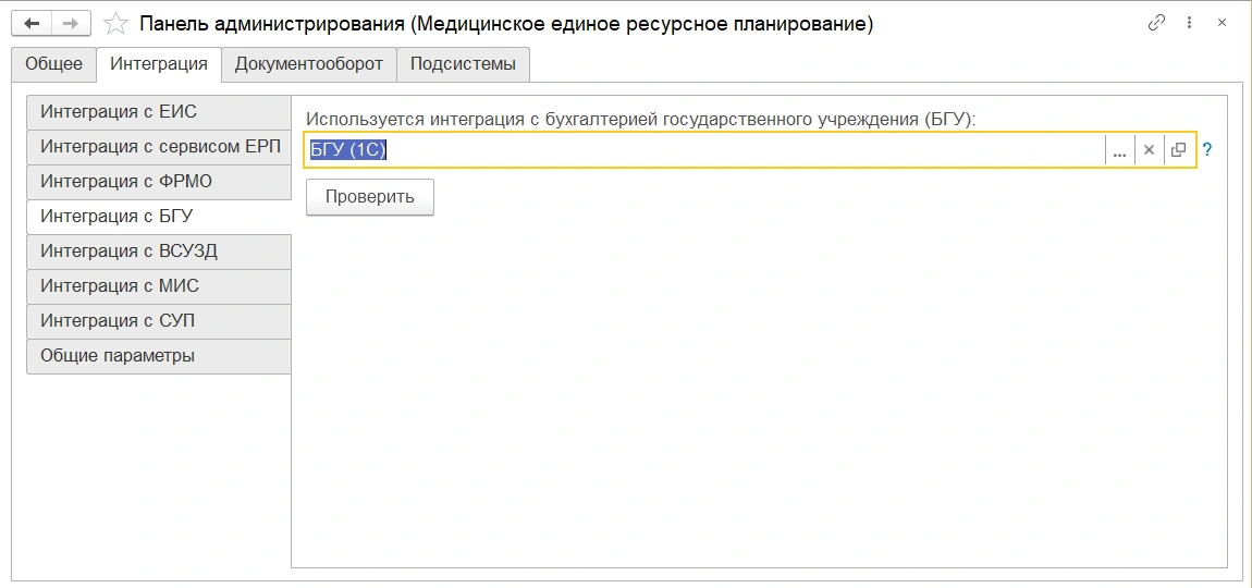 Настройка интеграции с БГУ в панели администрирования МЕДЕРП