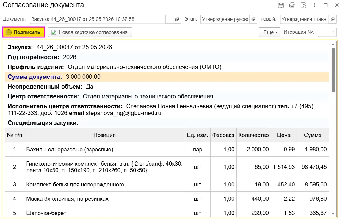 Подписание документа &laquo;Закупка&raquo; в медицинской ERP-системе МЕДЕРП