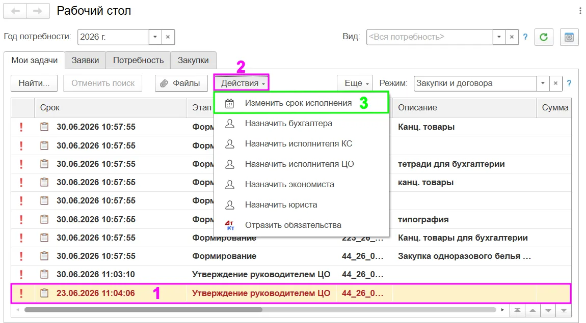 Выбор документа для изменения срока исполнения в ERP системе