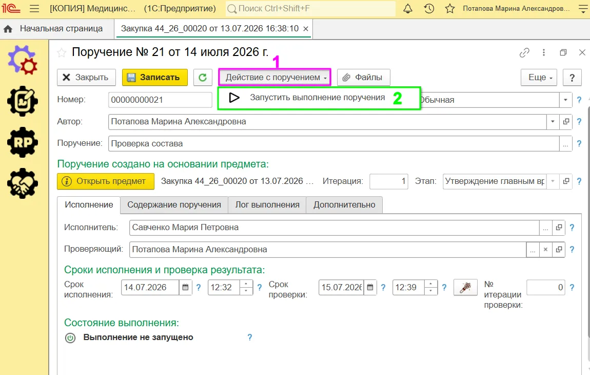 Запуск поручения в ERP-системе управления медицинской организацией