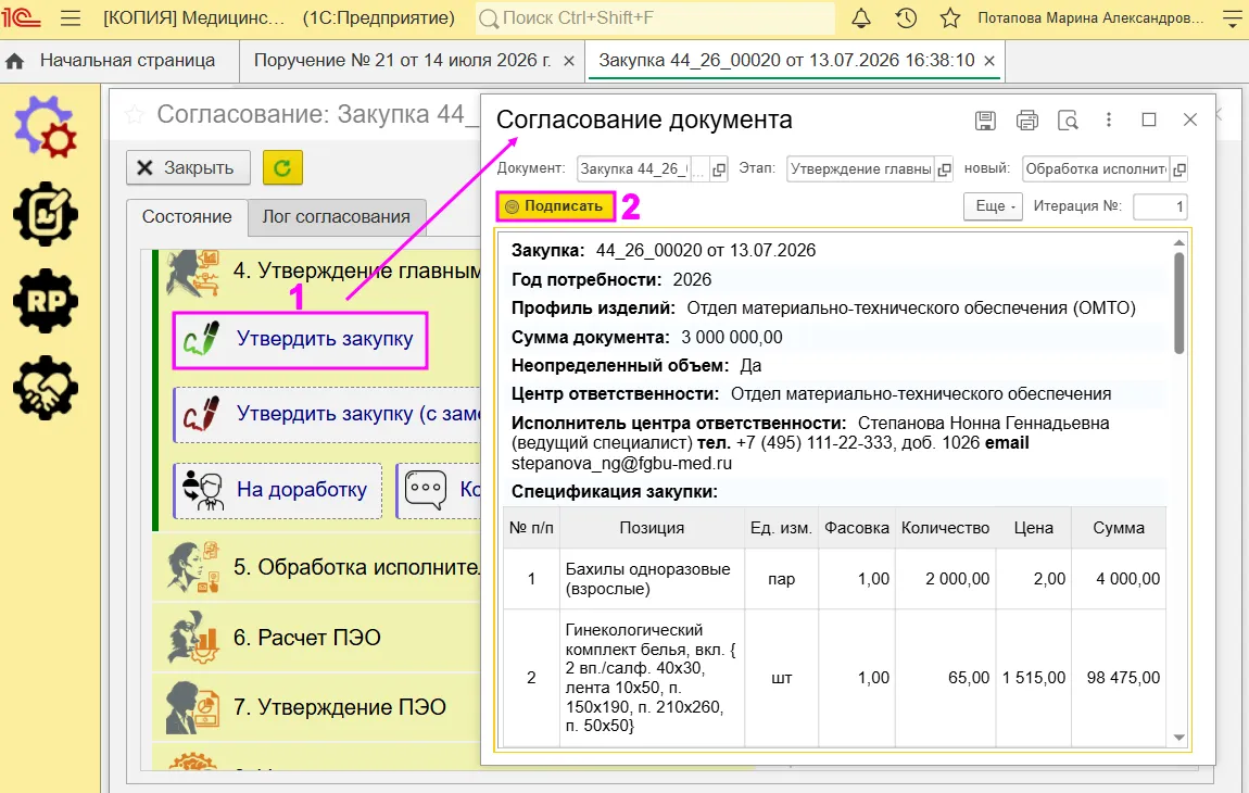 Согласование документа в системе снабжения здравоохранения