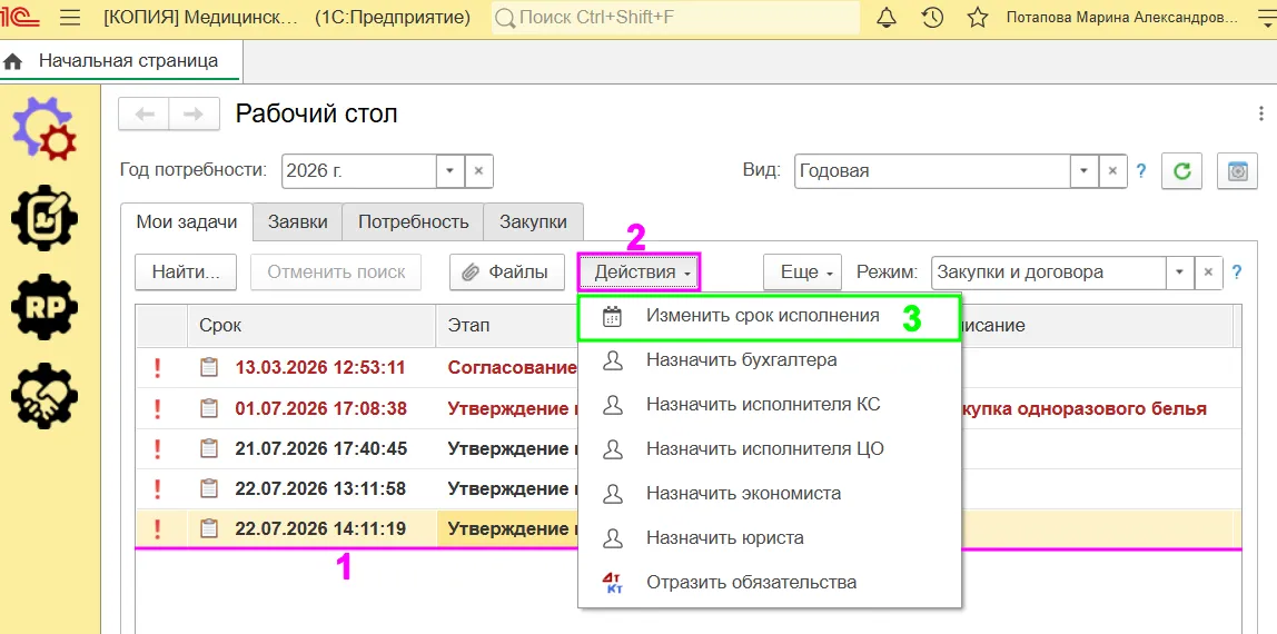 Корректировка сроков выполнения задач в системе снабжения медицины - МЕДЕРП Корректировка сроков выполнения задач в системе снабжения медицины - МЕДЕРП