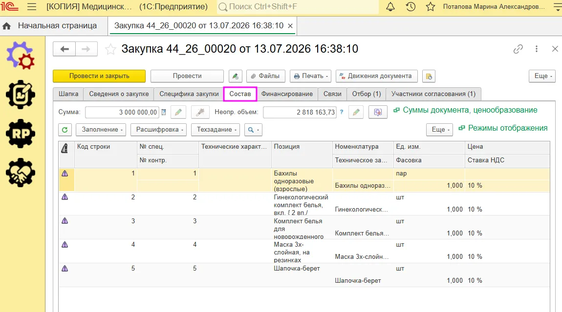 Просмотр состава закупки в решении для снабжения мед. изделиями - МЕДЕРП Просмотр состава закупки в решении для снабжения мед. изделиями - МЕДЕРП
