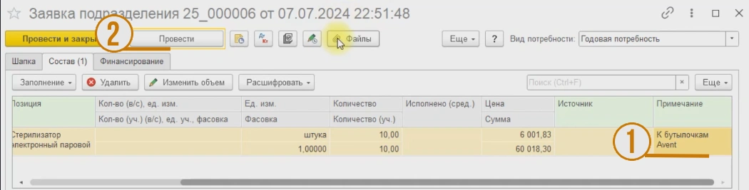 Добавление примечаний к позиции