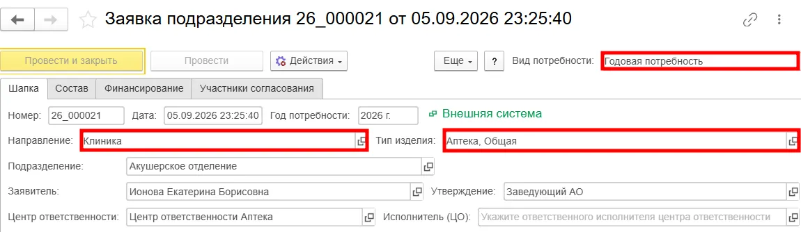 Заполнение шапки заявки подразделения&nbsp;в ERP-решении МЕДЕРП