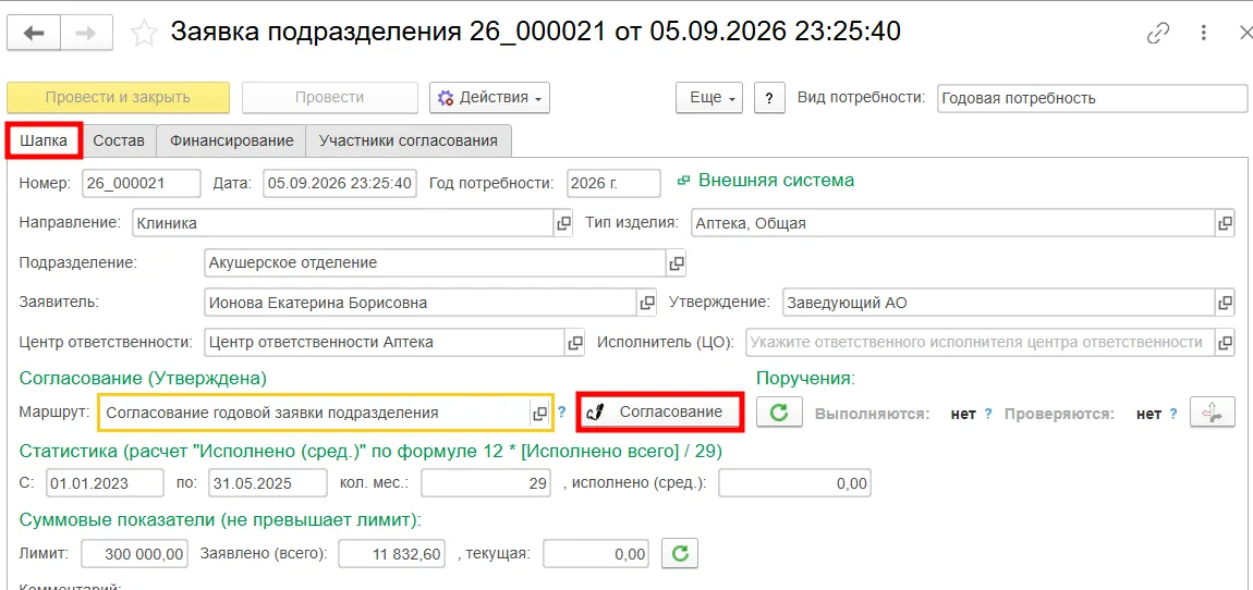 Согласование документа в МЕДЕРП
