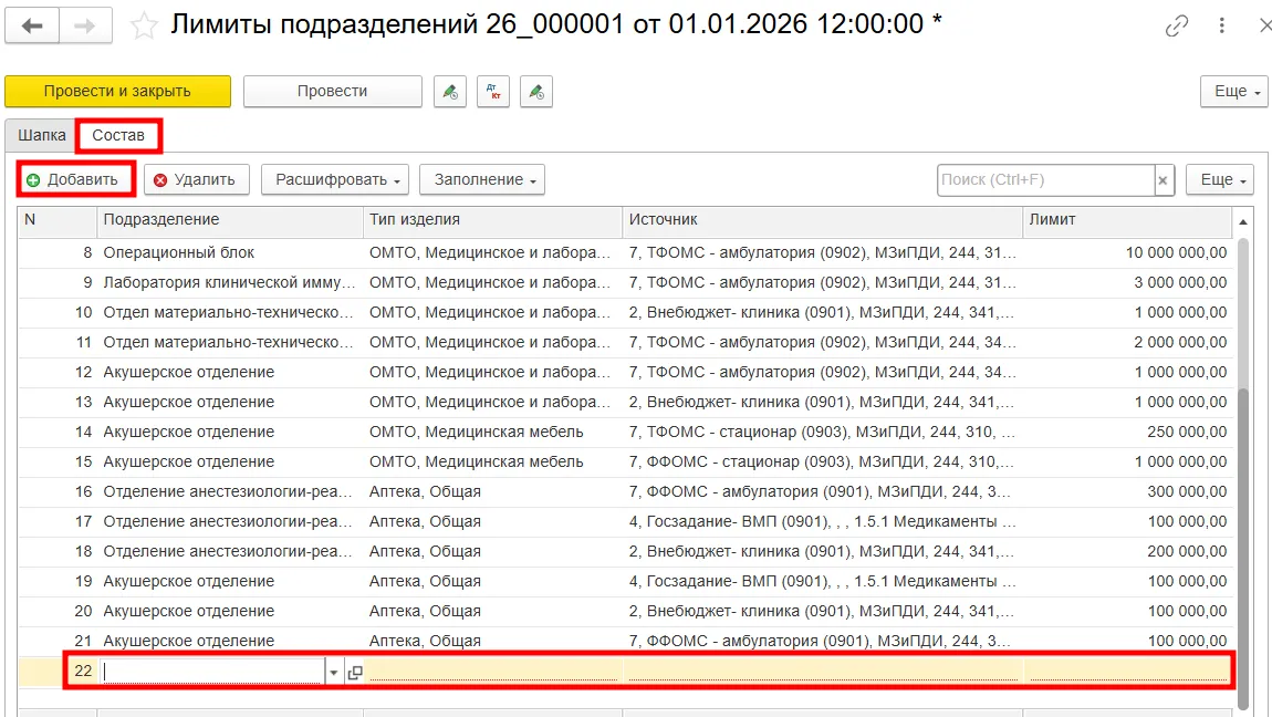 Добавление лимитов по подразделениям в ERP для сферы здравоохранения