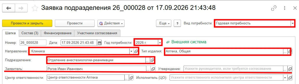 Заполнение шапки заявки подразделения&nbsp;в ERP-решении МЕДЕРП