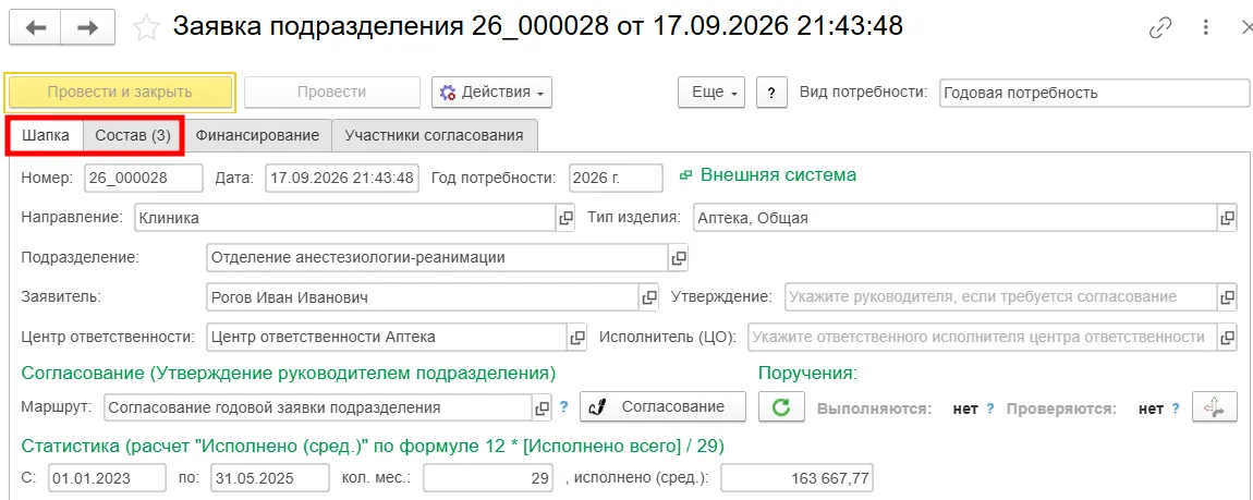 Просмотр состава заявки в медицинской ERP-системе МЕДЕРП