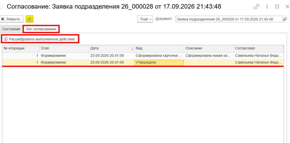 Проверка лога согласования в ERP здравоохранения
