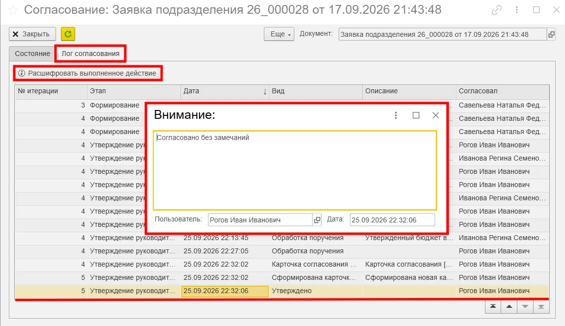 Проверка лога согласования в ERP здравоохранения