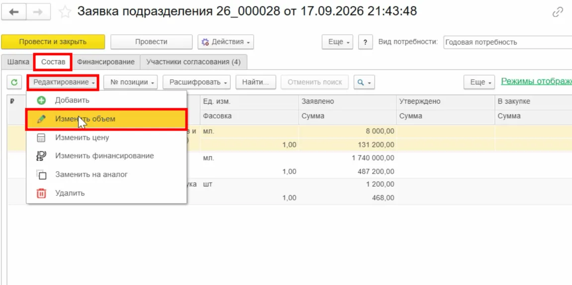 Корректировка объёма позиции в составе заявки в мед. ERP-системе МЕДЕРП
