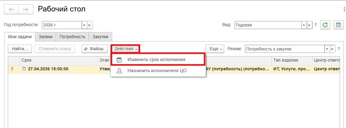 Корректировка срока исполнения задачи в ERP-решении МЕДЕРП