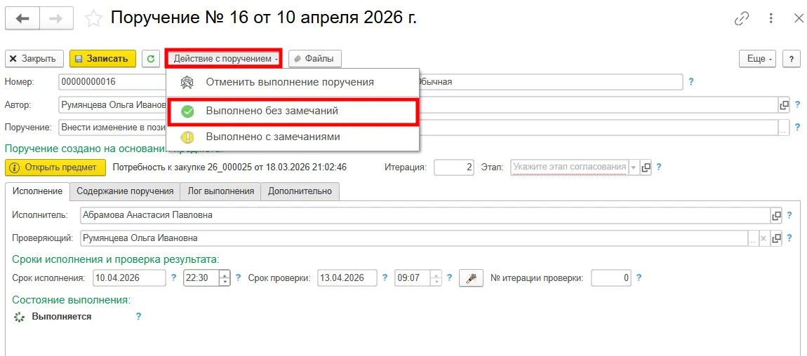 Фиксация выполнения поручения
