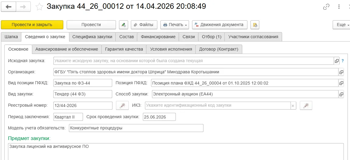 Настройка сведений о закупке в ERP для здравоохранения