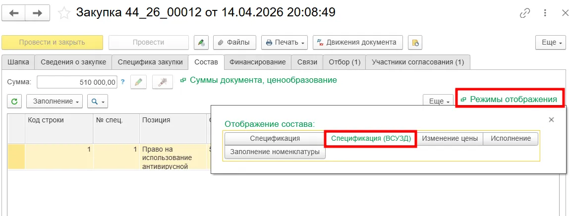 Проверка режима &laquo;Внешней системы учета закупочной деятельности&raquo; (ВСУЗД)
