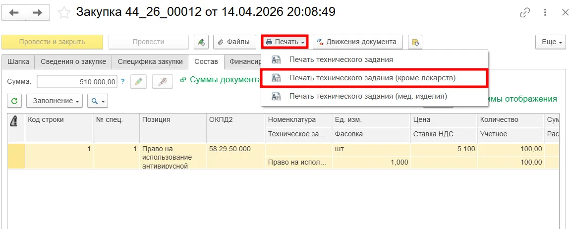 Печать технического задания закупки медицинской ERP