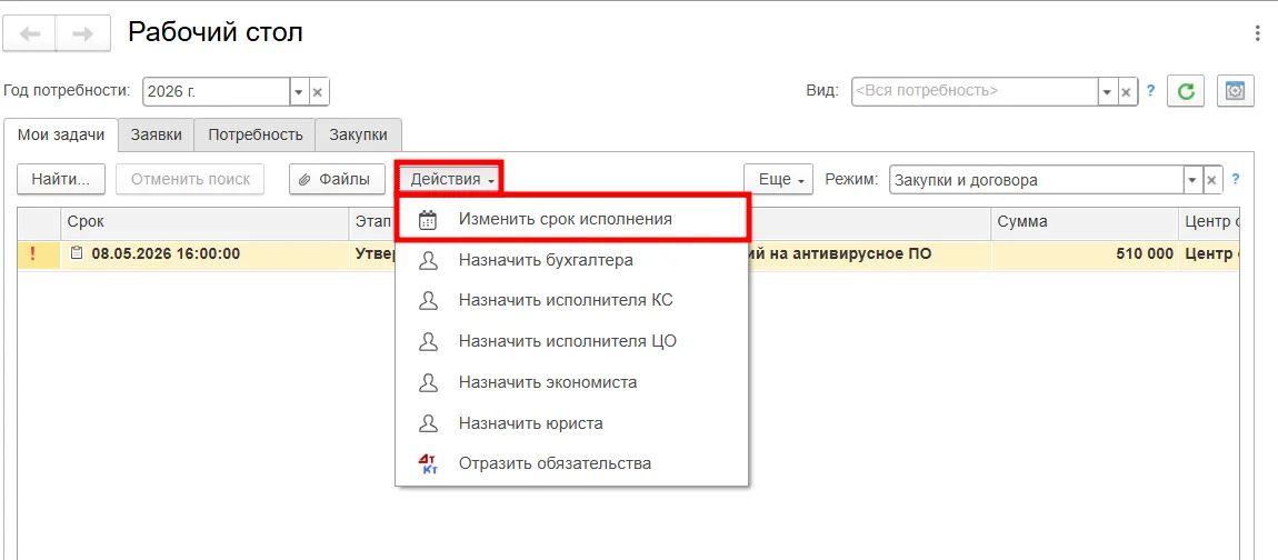 Корректировка срока исполнения задачи медицинской ERP системе МЕДЕРП