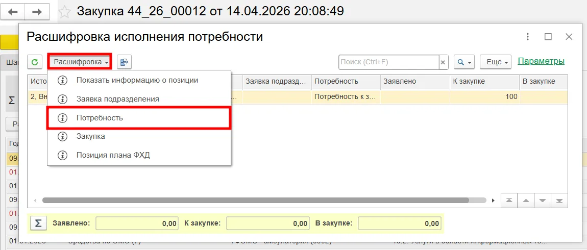 Переход к исходному документу &laquo;Потребность к закупке&raquo; в&nbsp;решении для медицинских центров - МЕДЕРП
