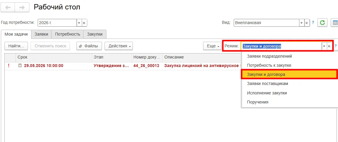 Фильтрация задач по режиму отображения в системе для снабжения МЕДЕРП