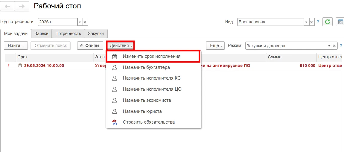 Корректировка срока исполнения задачи медицинской комплексной системе снабжения МЕДЕРП