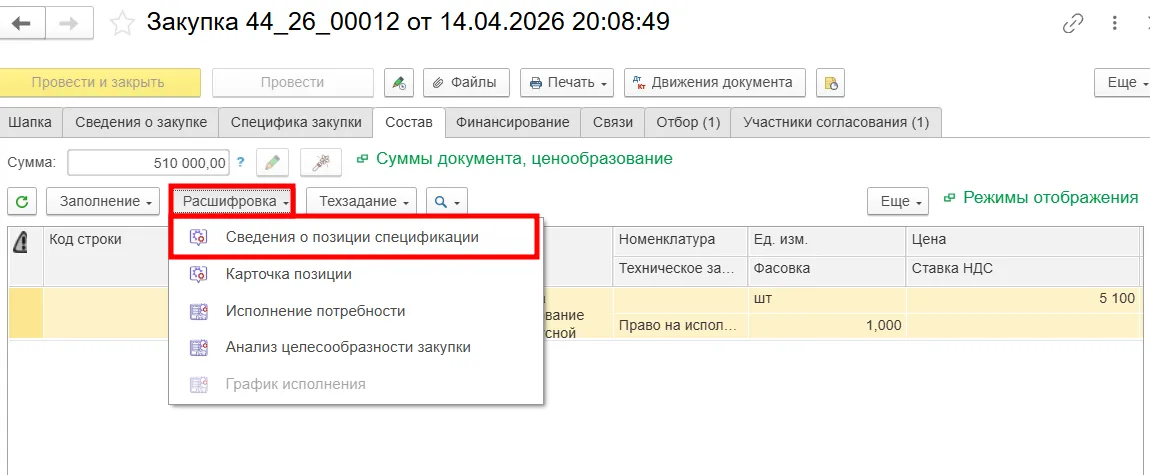 Просмотр сведений о позиции спецификации в решении для федеральных центров - МЕДЕРП