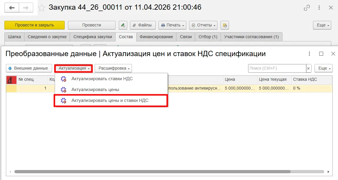 Актуализация цен и ставок НДС в спецификации в мед. ERP-системе МЕДЕРП