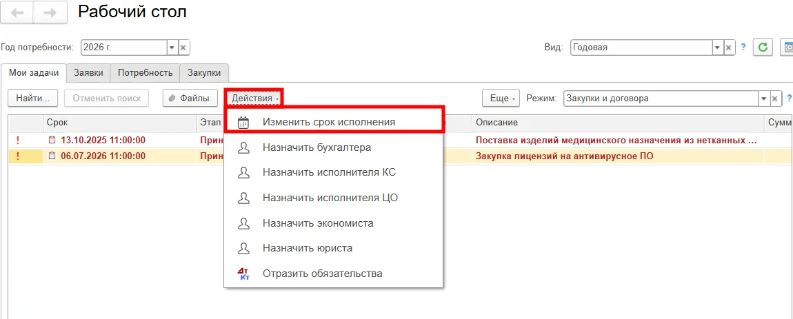 Корректировка срока исполнения задачи медицинской ERP-системе МЕДЕРП