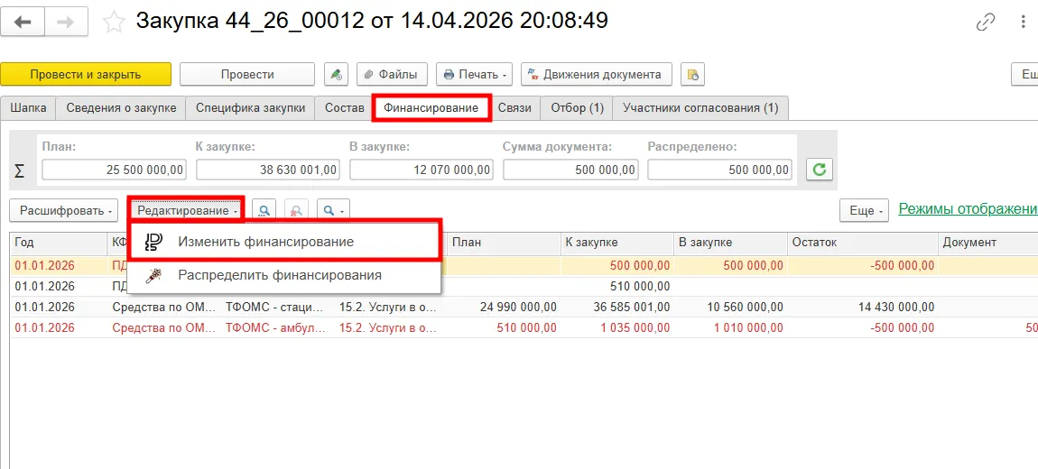 Корректировка источника финансирования