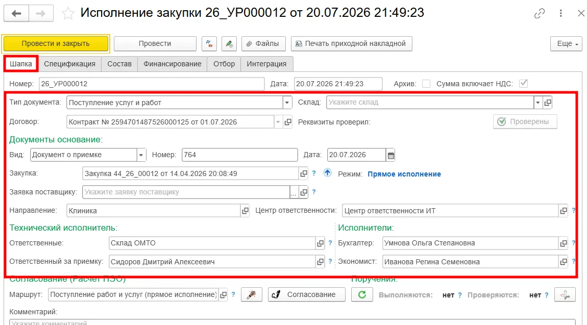 Создание документа &laquo;Исполнение закупки&raquo; в мед. ERP-системе МЕДЕРП
