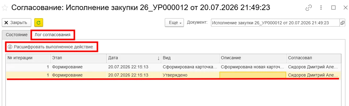 Проверка лога согласования в ERP здравоохранения