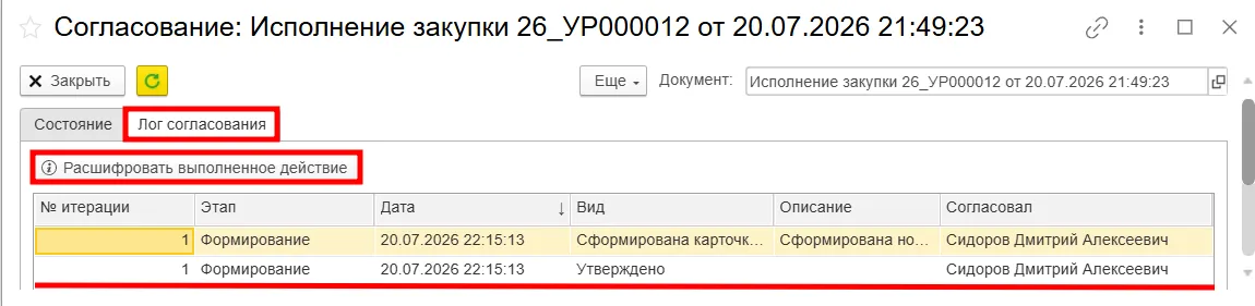 Проверка лога согласования в ERP здравоохранения