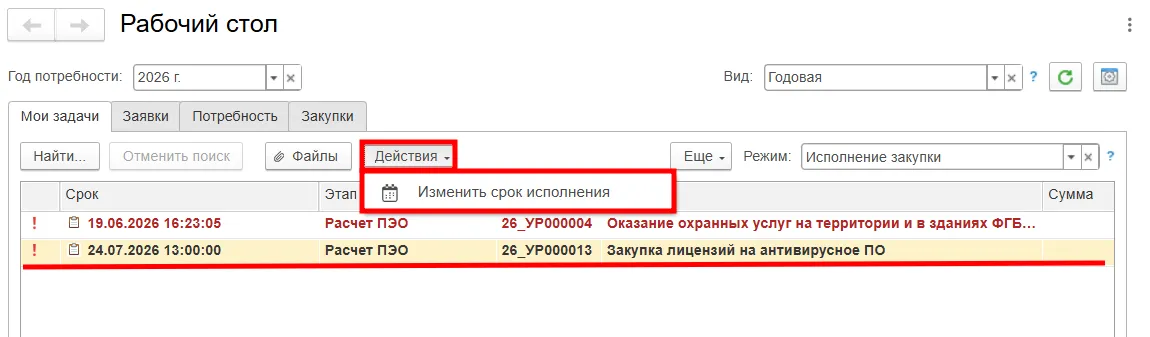 Изменение срока исполнения задачи в ERP системе