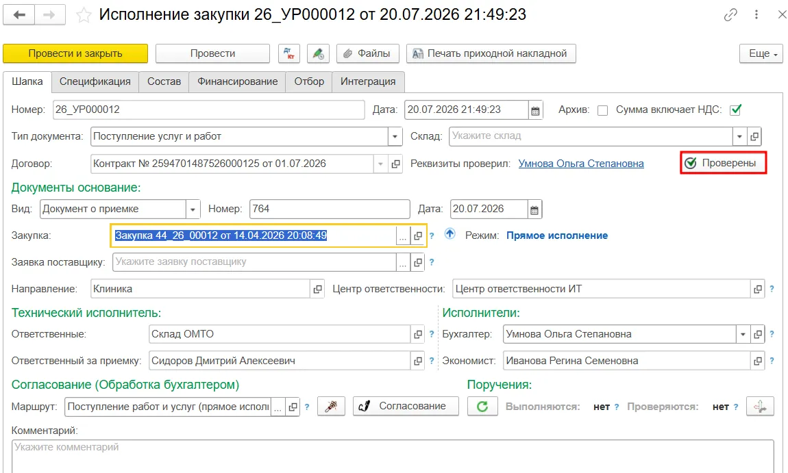 Фиксация проверки реквизитов в медицинской ERP