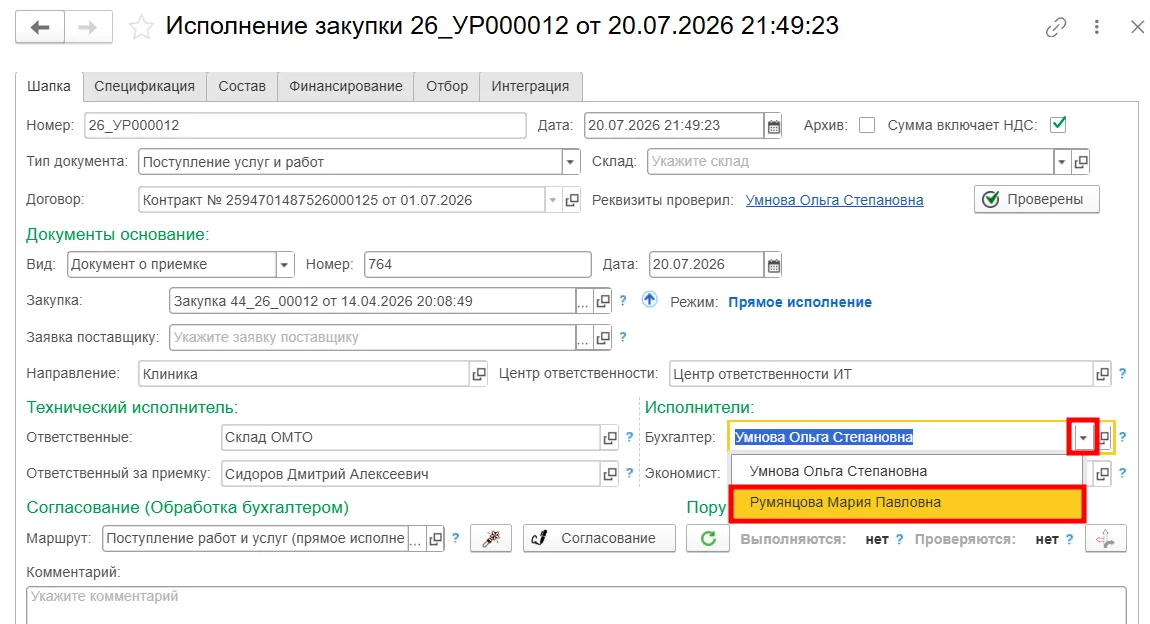 Изменение исполнителя в МЕДЕРП
