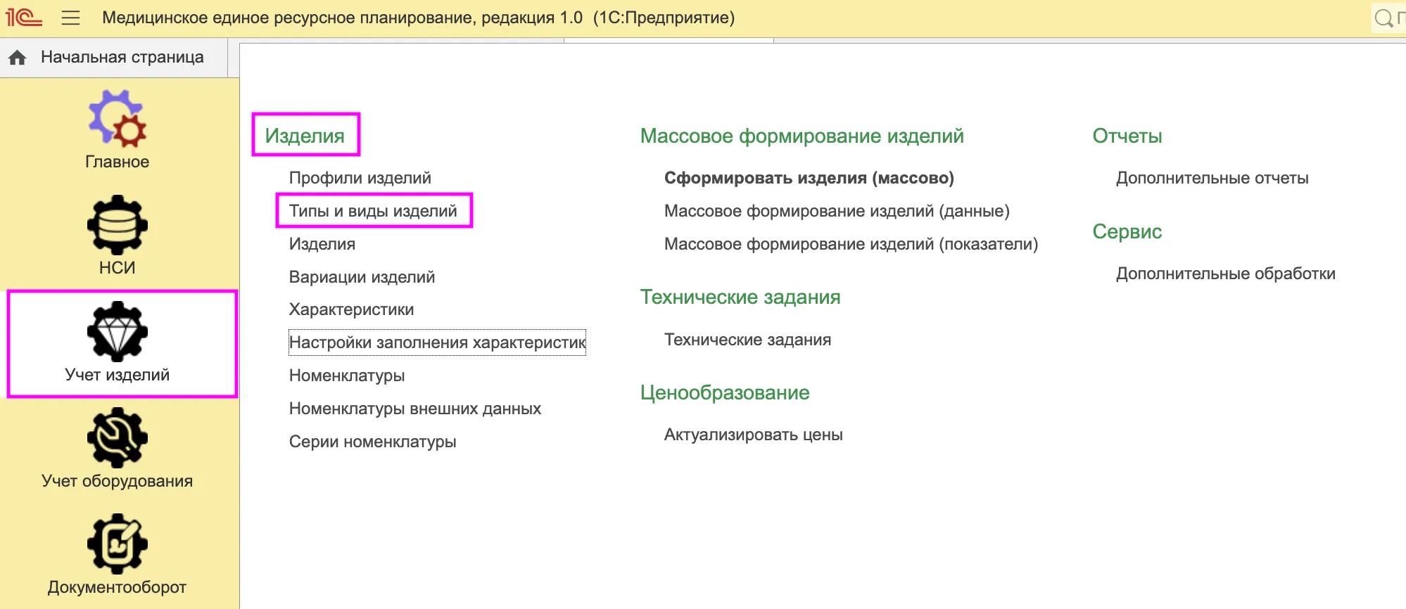 Раздел &laquo;Типы и виды изделия&raquo; в подсистеме &laquo;Учет изделий&raquo;