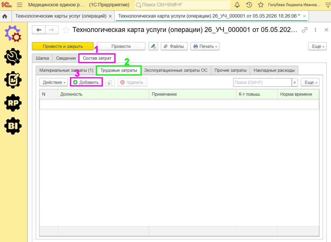 Заполнение подраздела &laquo;Трудовые затраты&raquo; ERP-системы для медицины