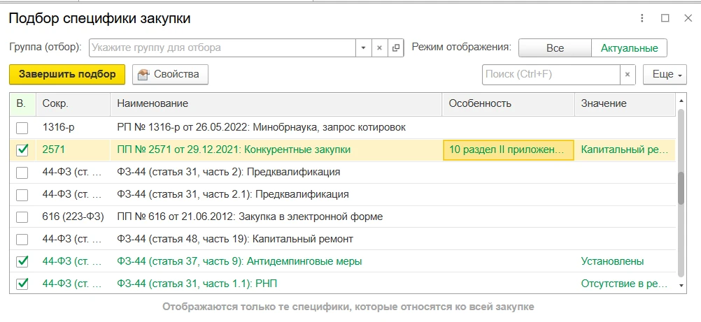 Состав формы Подбор специфик закупки