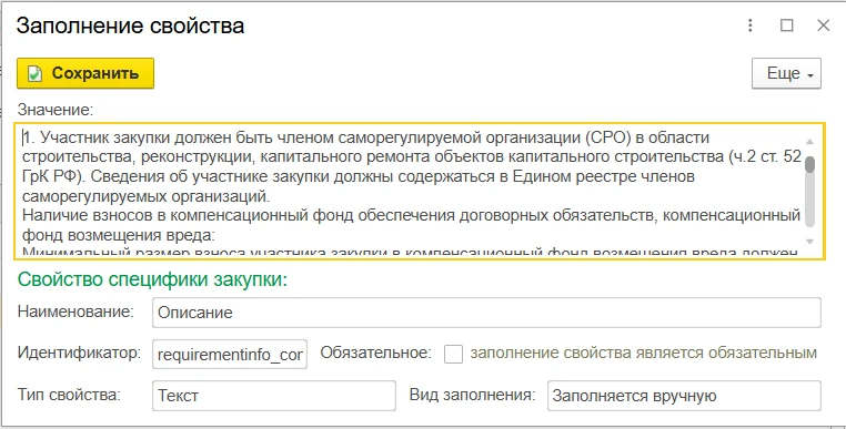 Настройка свойств специфики закупки