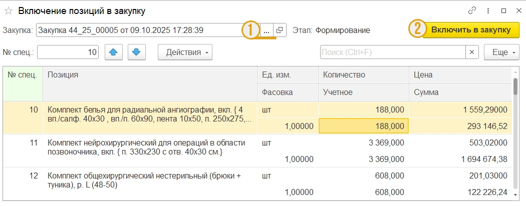 Интерфейс формы &laquo;Включение позиций в закупку&raquo;